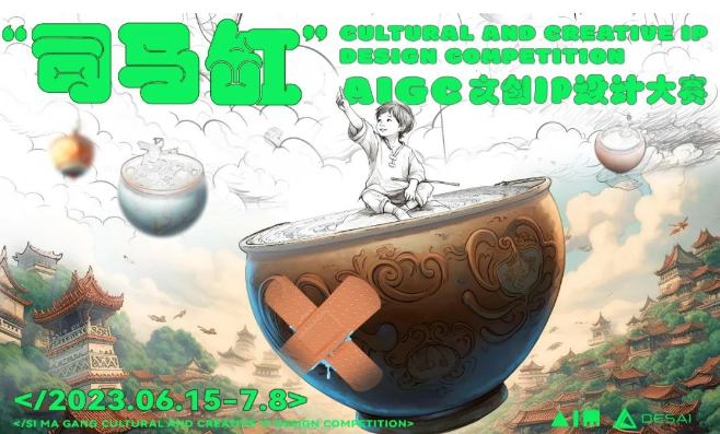 成为司马缸｜首届AIGC文创IP设计大赛