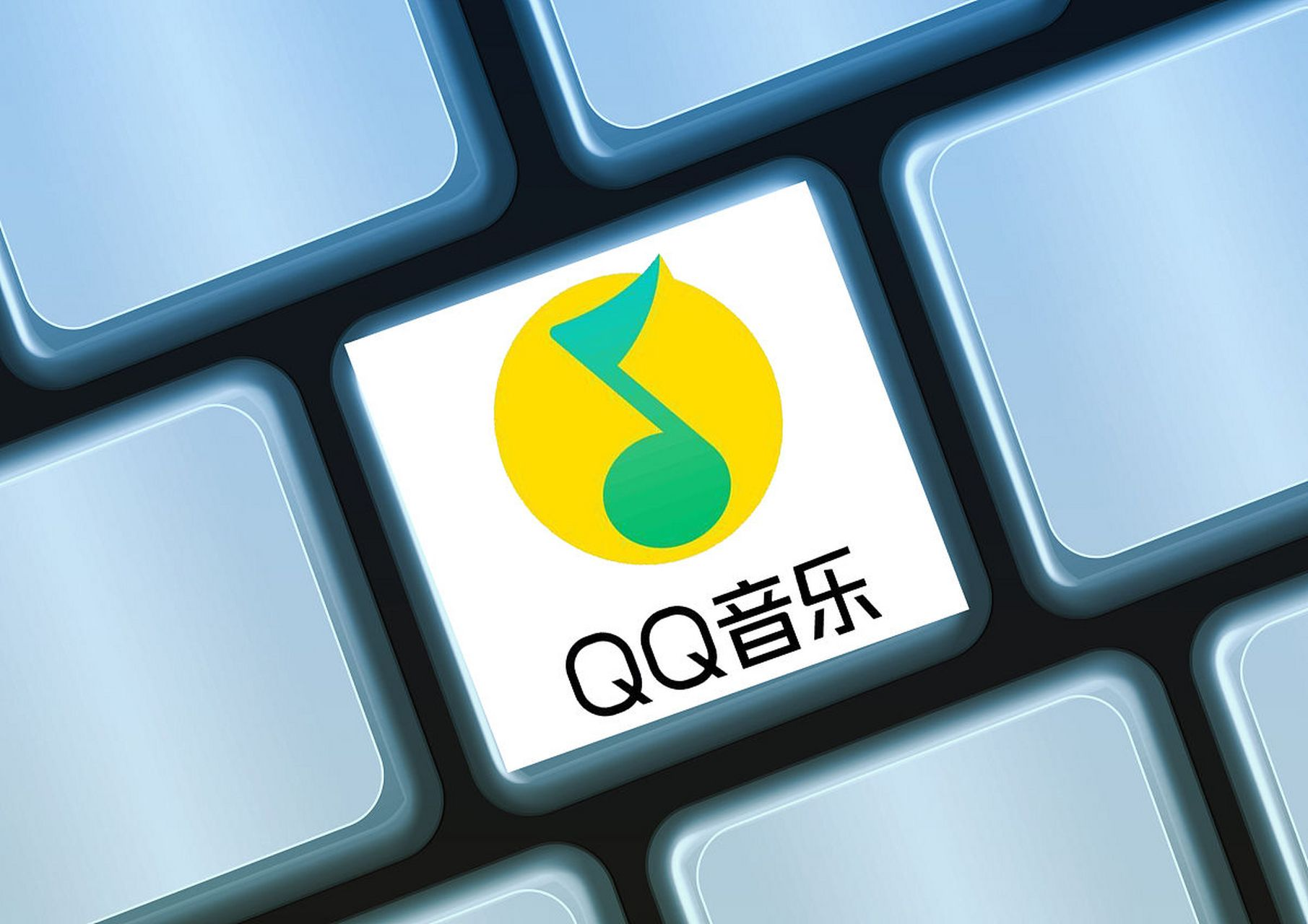 QQ音乐