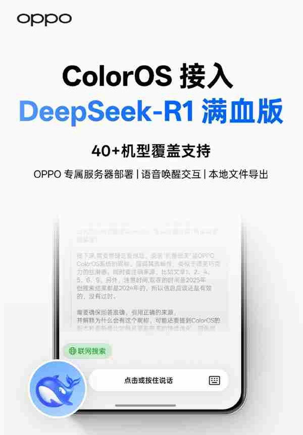 OPPO ColorOS 接入 DeepSeek R1满血版