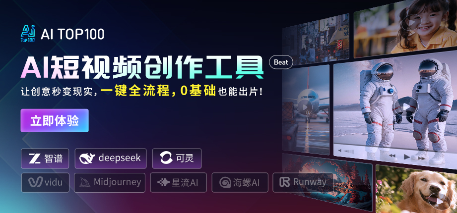 AITOP100自研AI短视频工具
