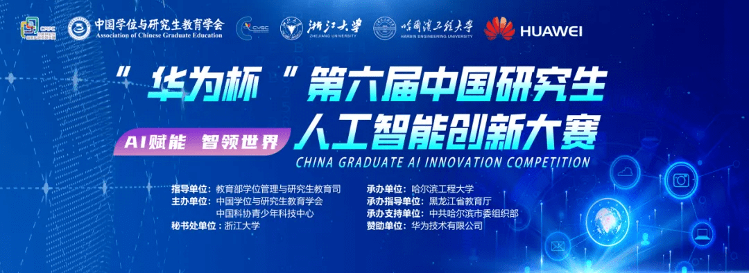 “华为杯”第六届中国研究生人工智能创新大赛