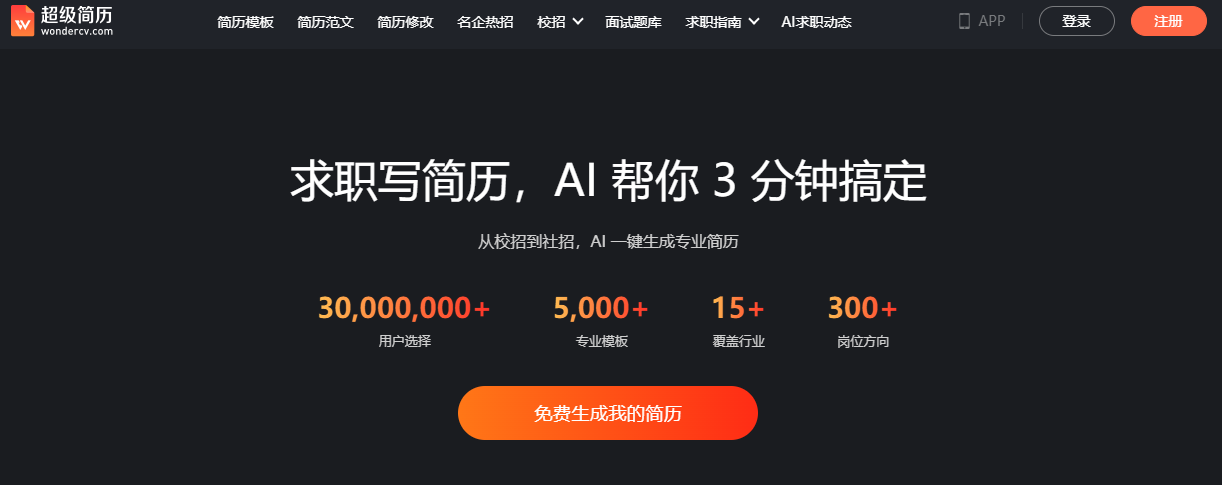 超级简历WonderCV