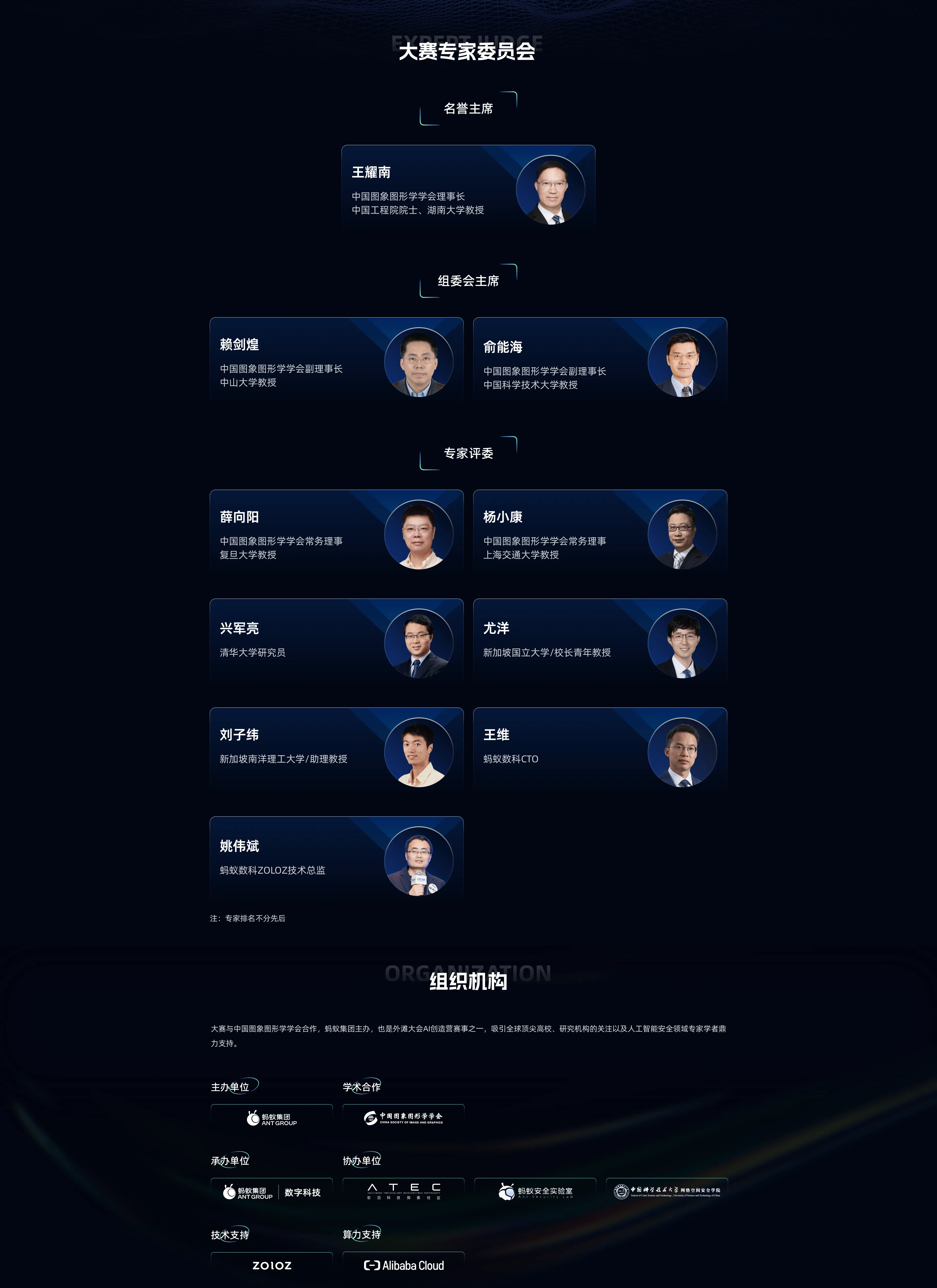 “智·惠未来”外滩大会·全球Deepfake攻防挑战赛专家委员会