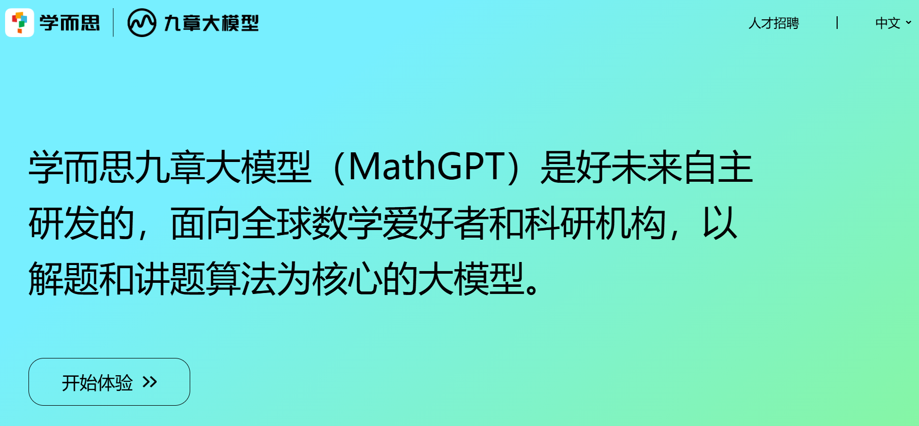 学而思九章大模型（MathGPT）