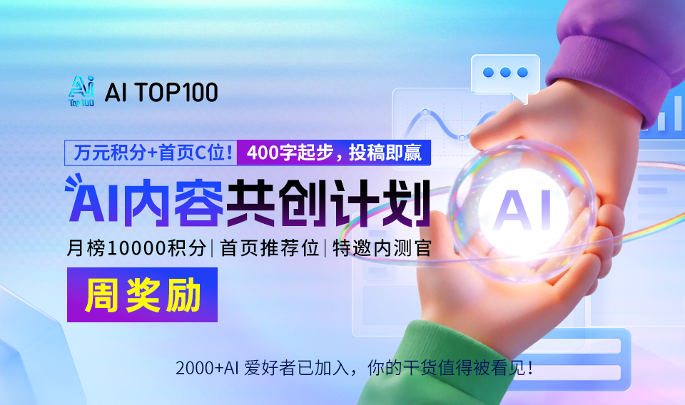 AITOP100-「AI内容共创计划」首周捷报