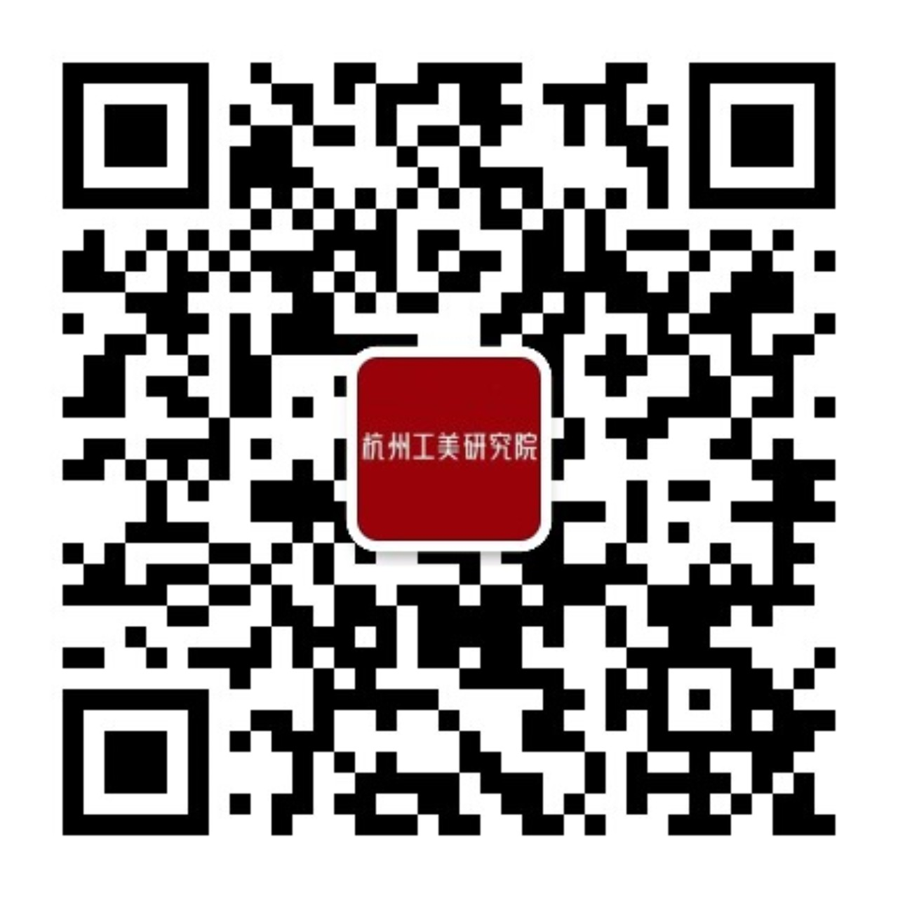 杭师杭品二维码