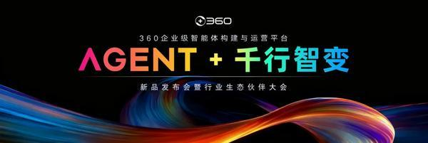 360发布全球首款L2-L4全栈智能体平台