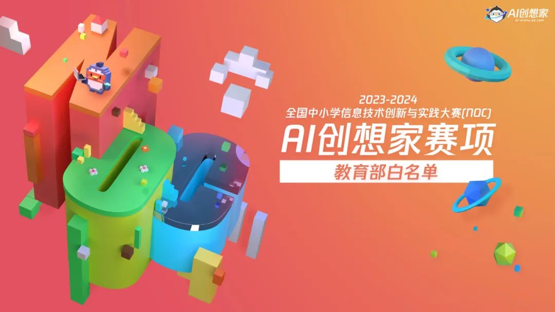 2023-2024全国中小学信息技术创新与实践大赛（NOC）AI创想家赛项