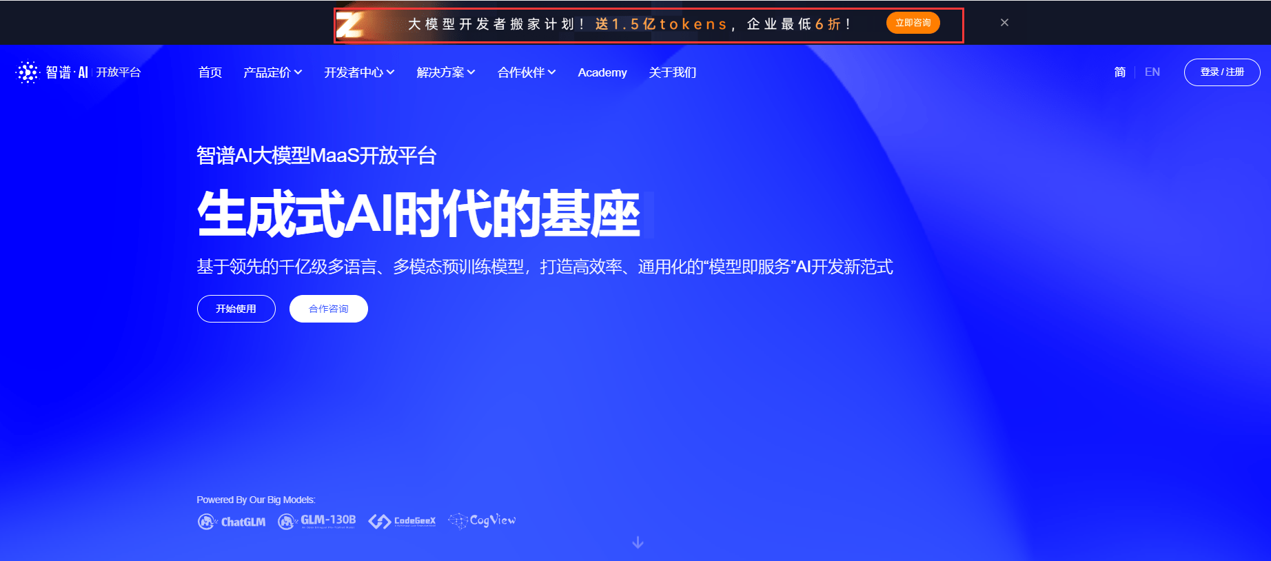 智谱AI大模型平MaaS开发平台