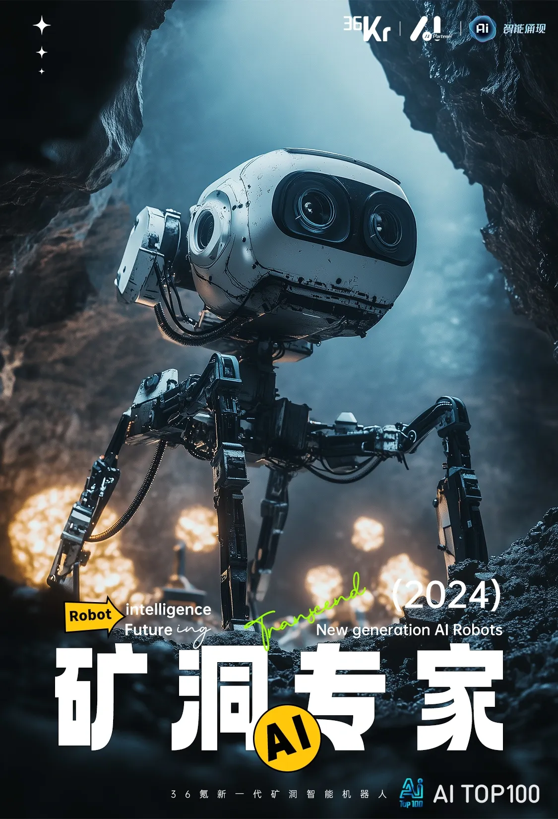 幸运奖《AI矿洞智能机器人》涟西