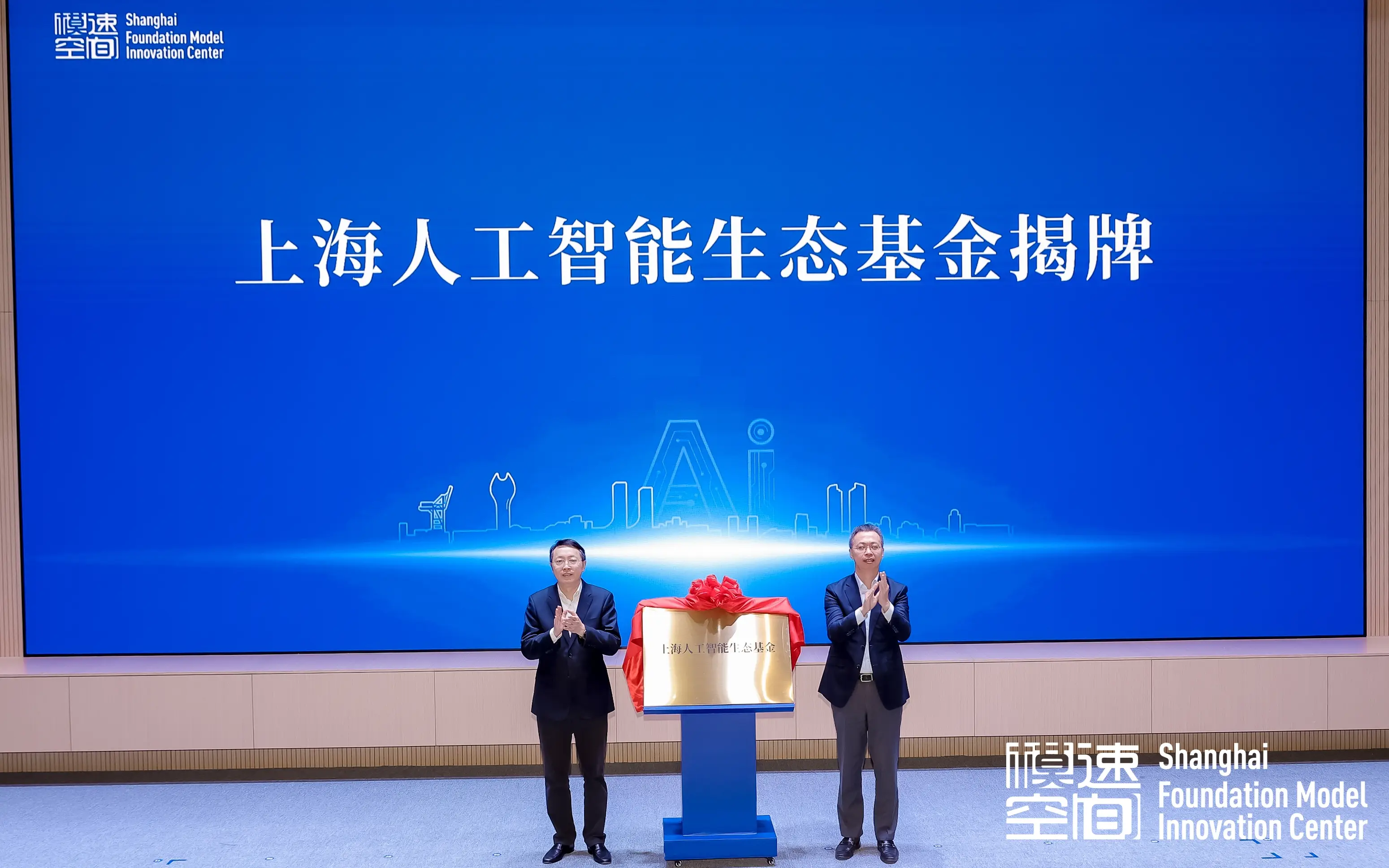 上海人工智能生态基金揭牌