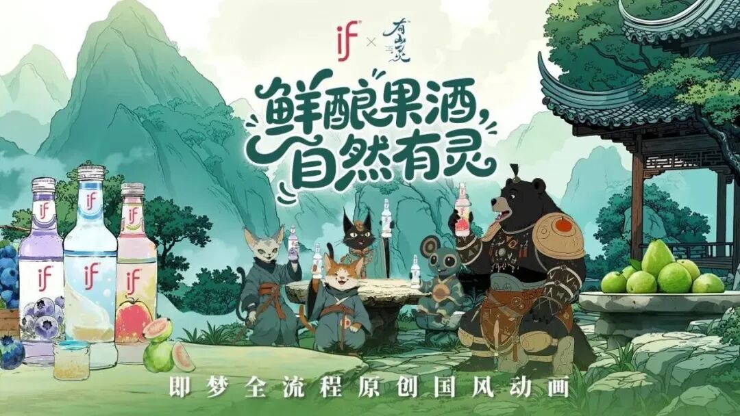 If果酒联动AI漫剧《有山灵》