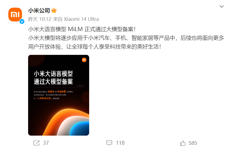 小米官方微博发布小米AI大模型MiLM正式通过备案