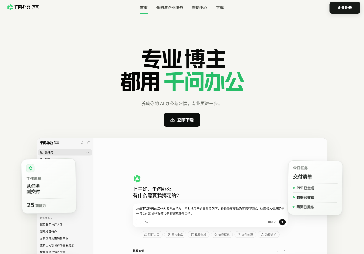 千问办公