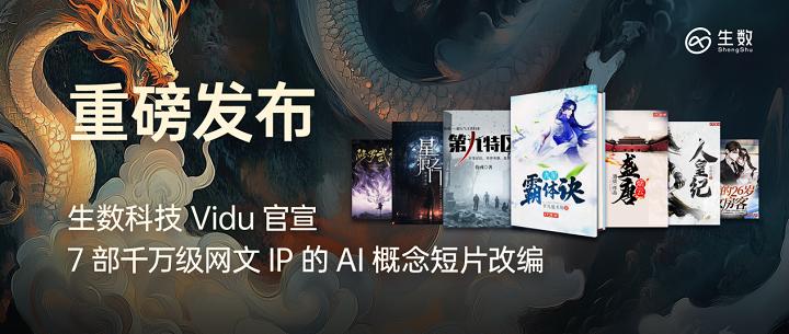 生数科技vidu官网