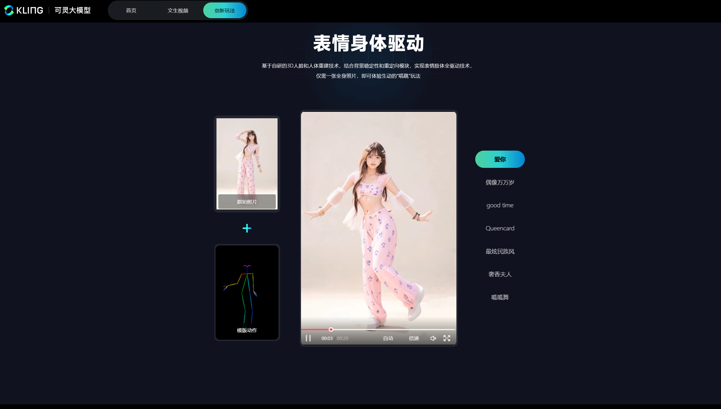 可灵AI创新玩法--表情身体驱动