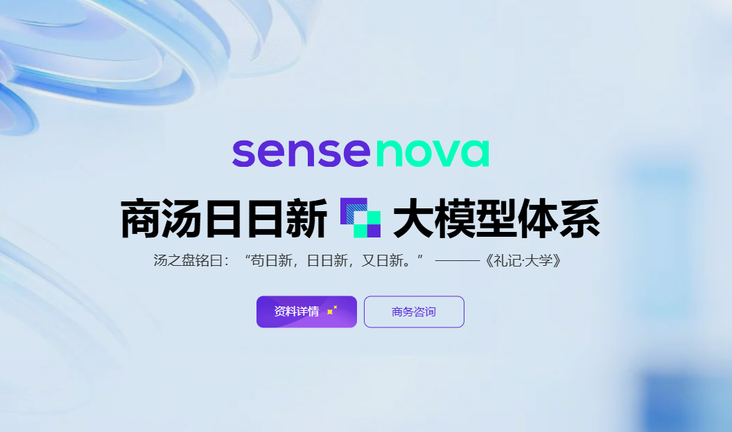 商汤日日新Sense Nova V6