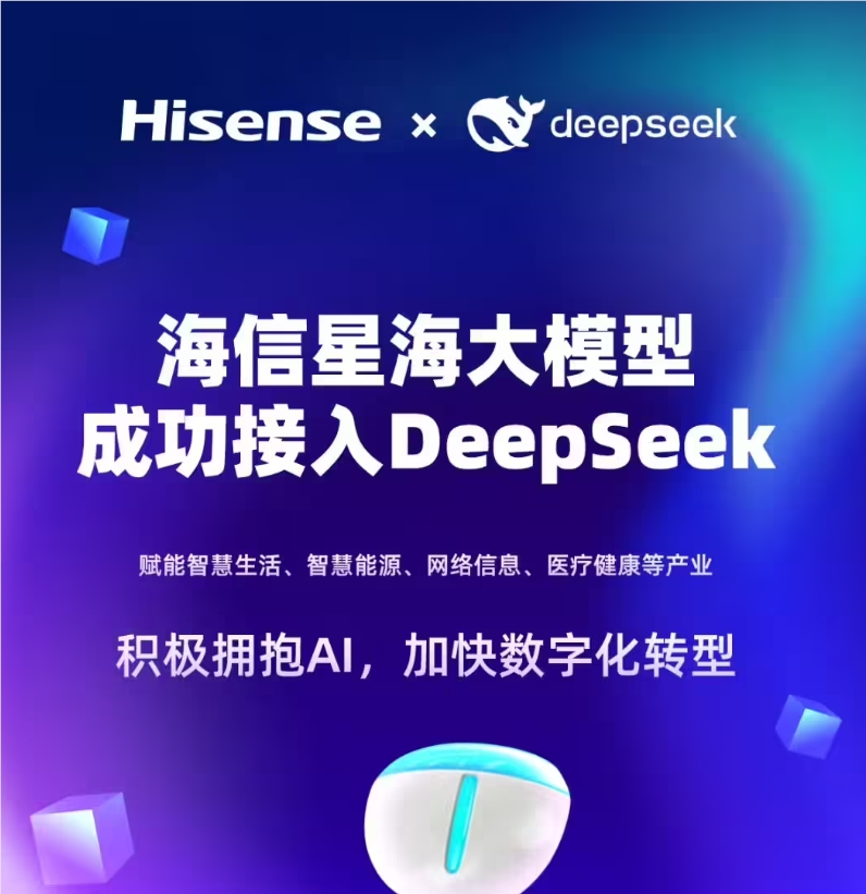 海信电视拥抱DeepSeek