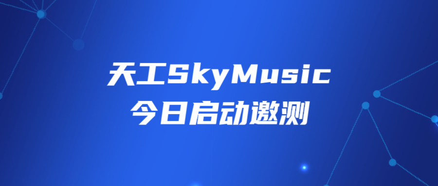 AI音乐生成大模型「天工SkyMusic」现已启动公开邀测
