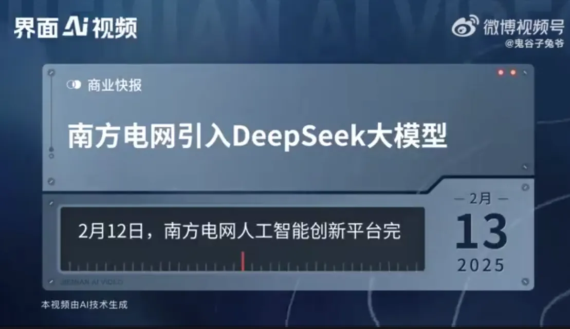 南方电网接入DeepSeek