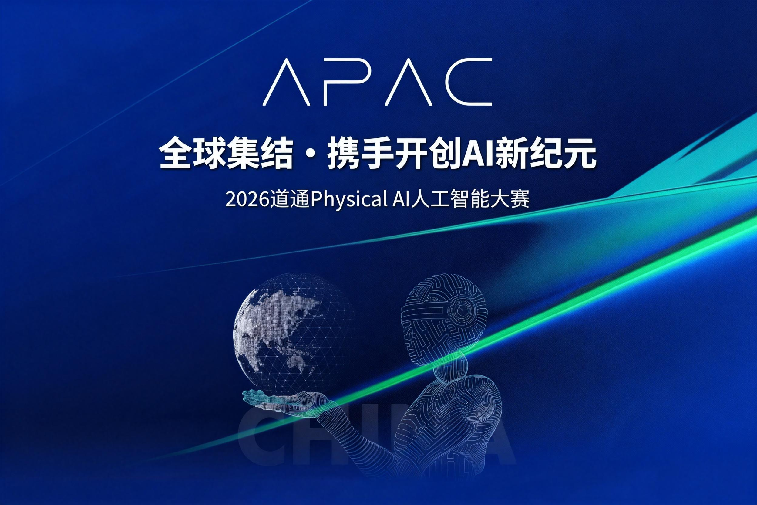 2026道通Physical AI人工智能大赛