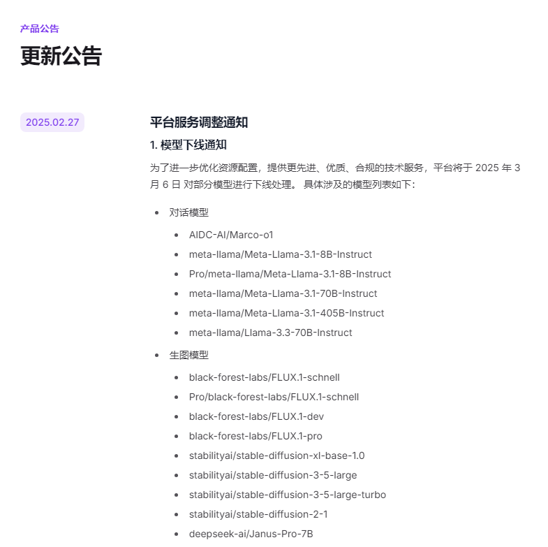 硅基流动模型调整公告