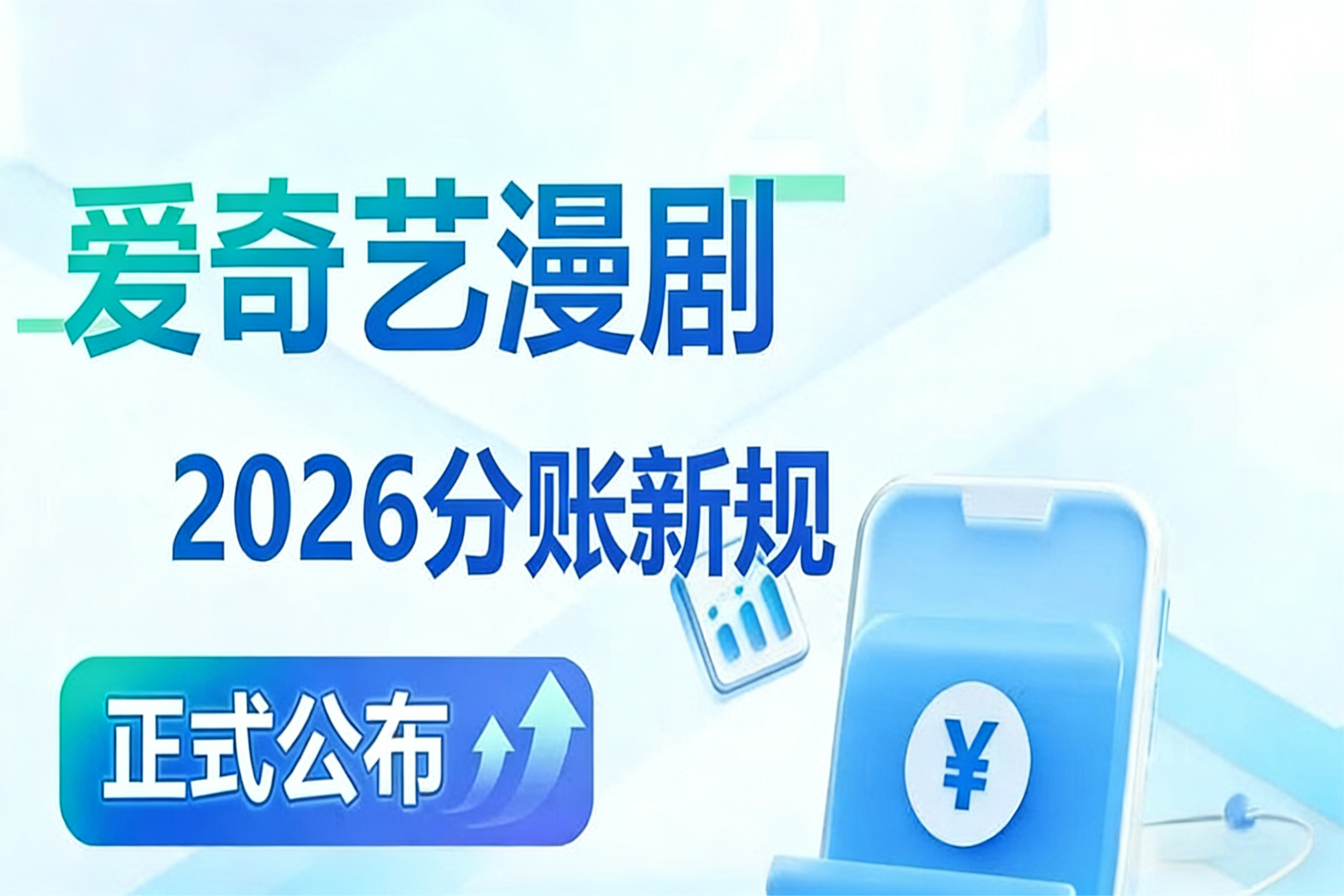 爱奇艺漫剧宣布政策全面升级，正式发布2026分账合作新规