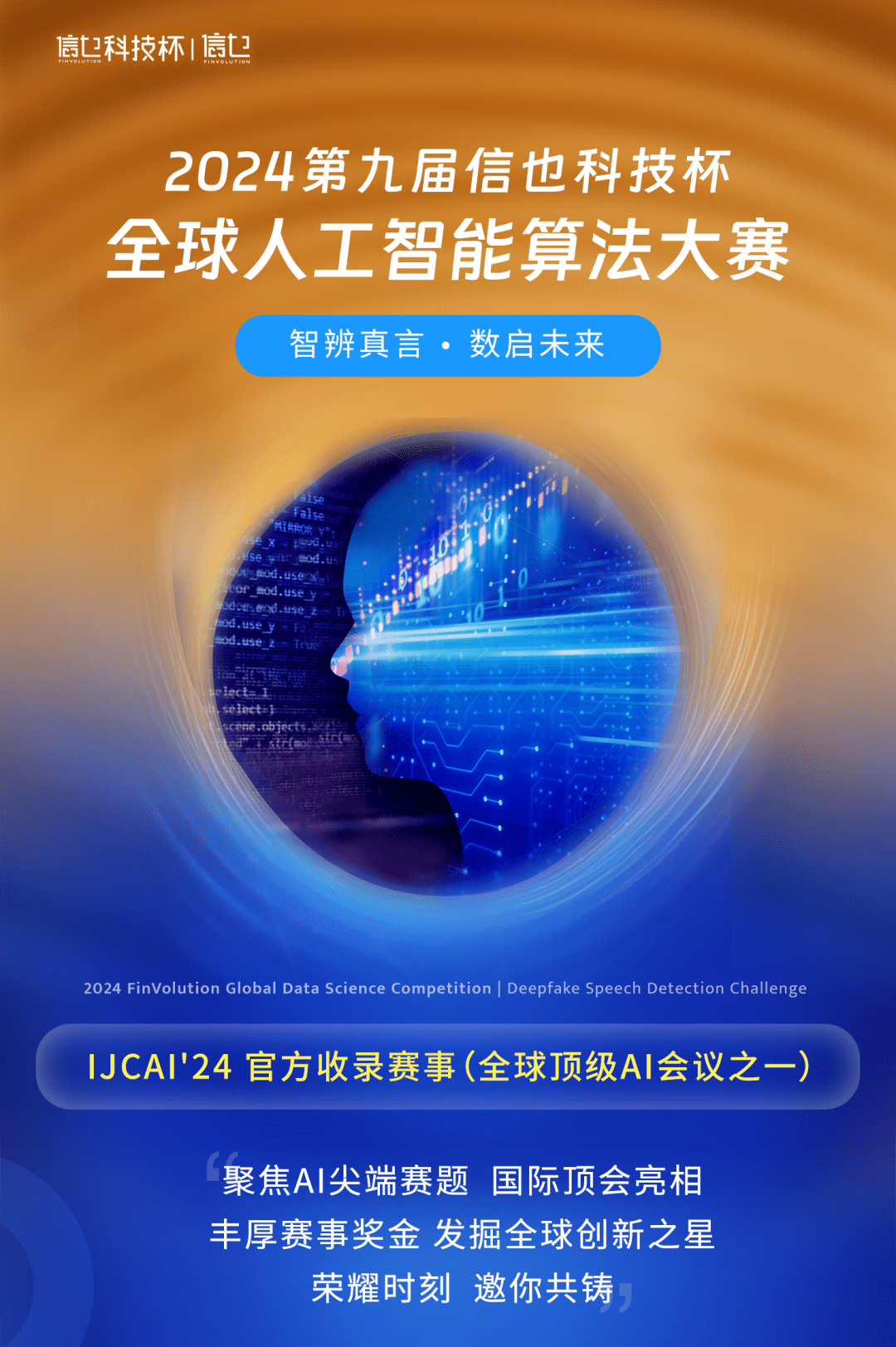 第九届“信也科技杯”全球人工智能算法大赛