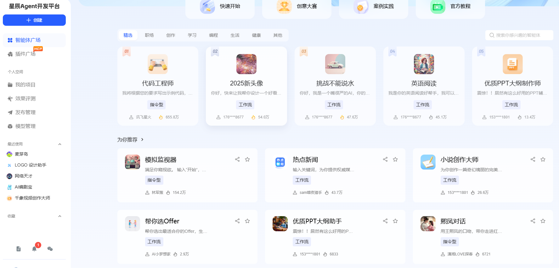 星辰Agent开发平台