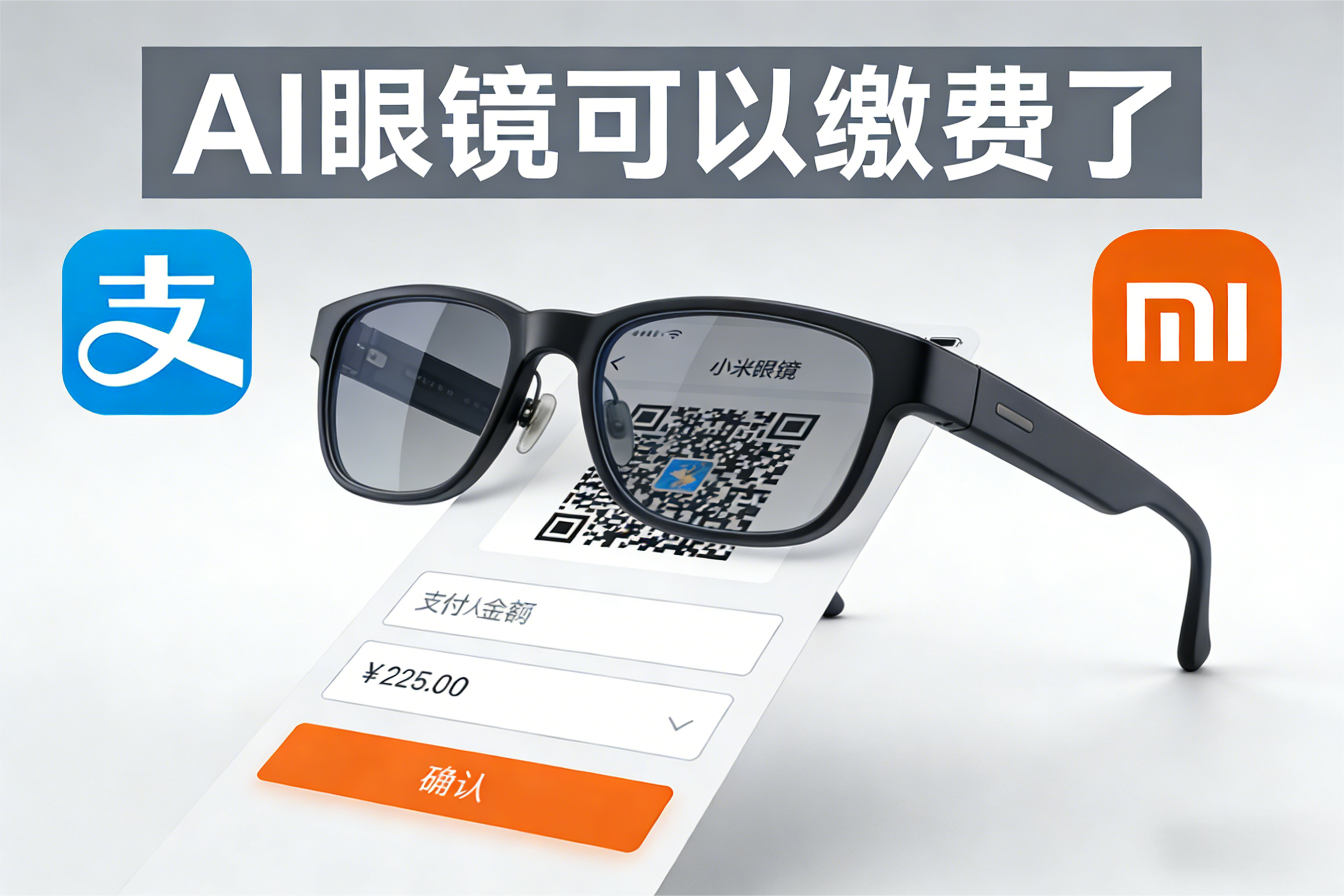 支付宝：AI眼镜可以缴费了