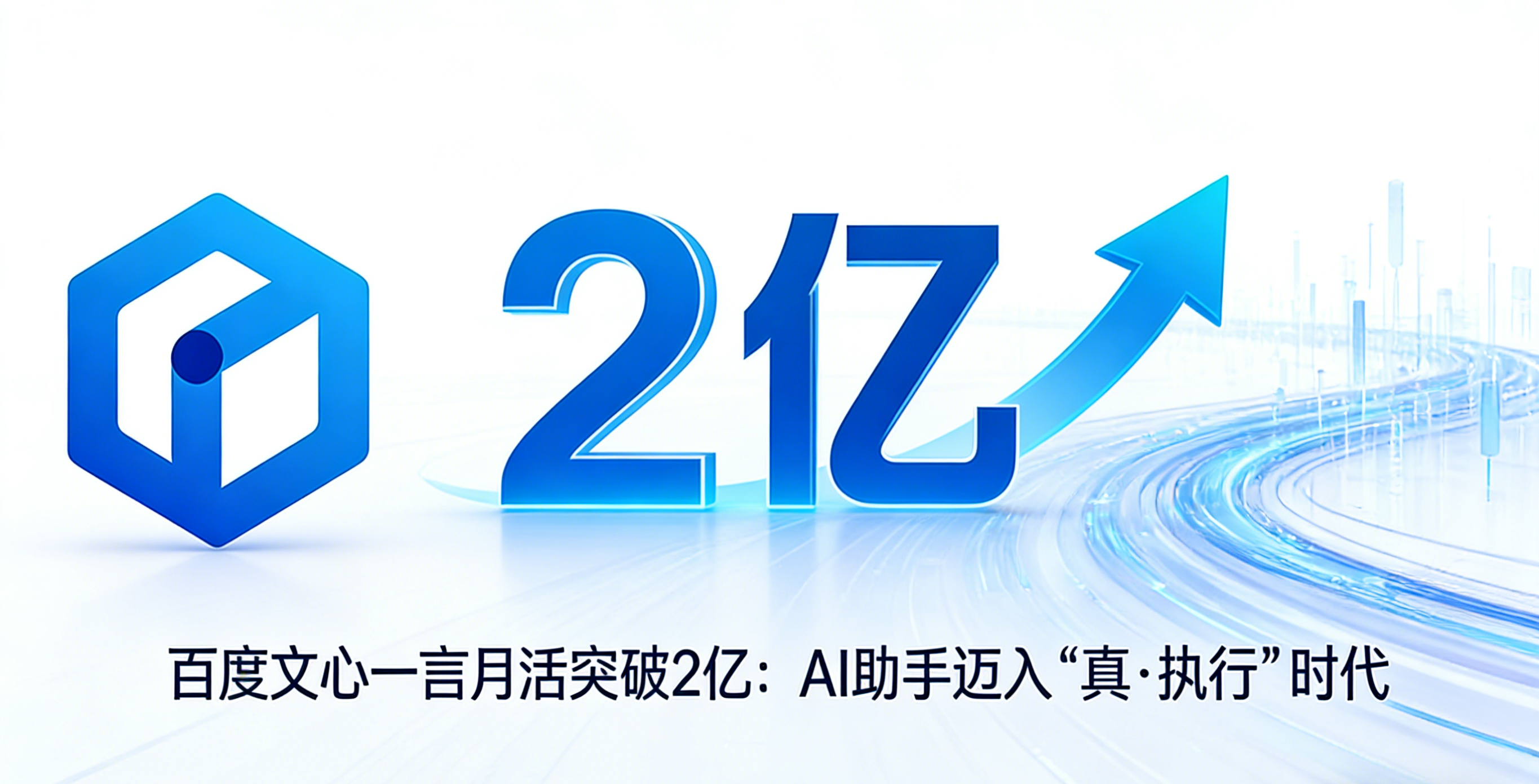 百度文心助手月活跃用户已突破2亿大关