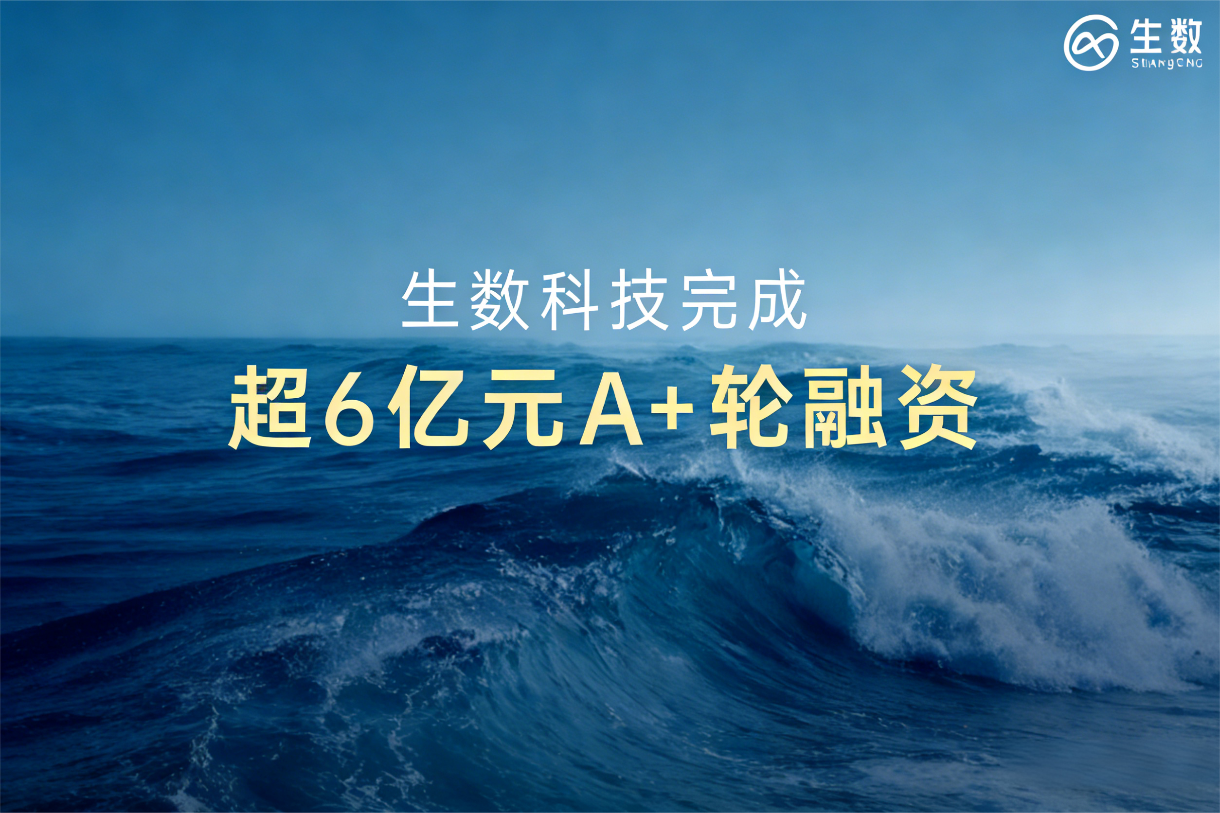 生数科技6亿元人民币