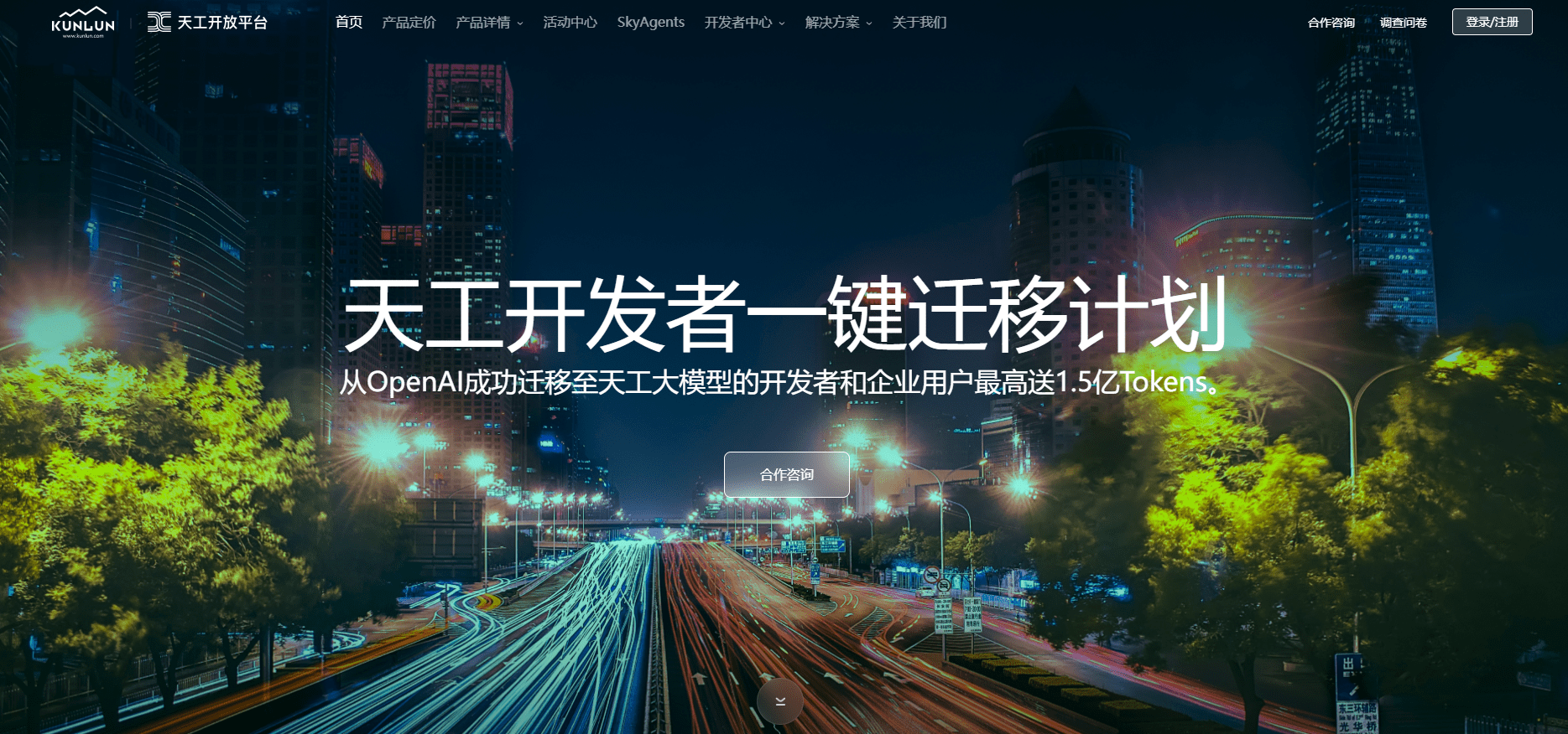 昆仑万维天工开放平台面向 OpenAl API 用户推出了一项重要的“一键搬家计划”。这一计划为开发者提供了便捷的方式，使其能够快速切换至国内大模型，并获得1.5亿Tokens的API调用资源，其中包括天工2.0及天工3.0大模型。
