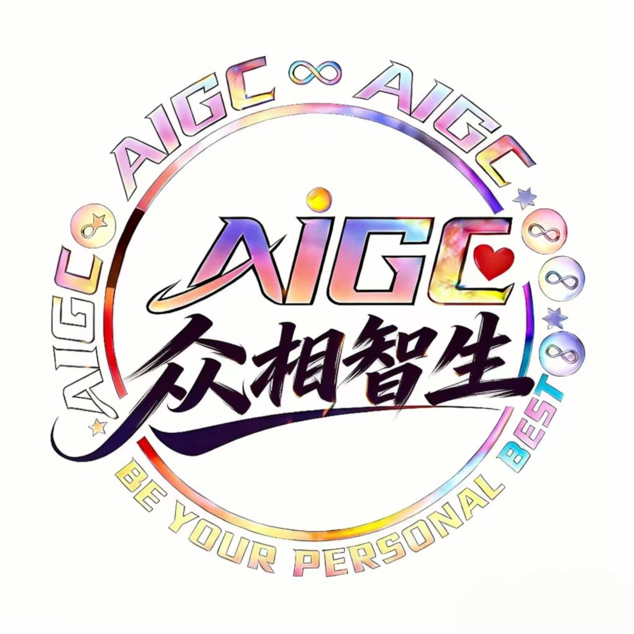 AIGC众相智生