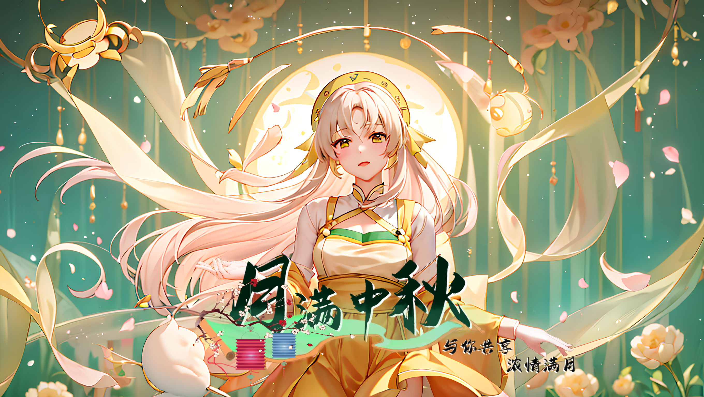 浓情满月，与你共享