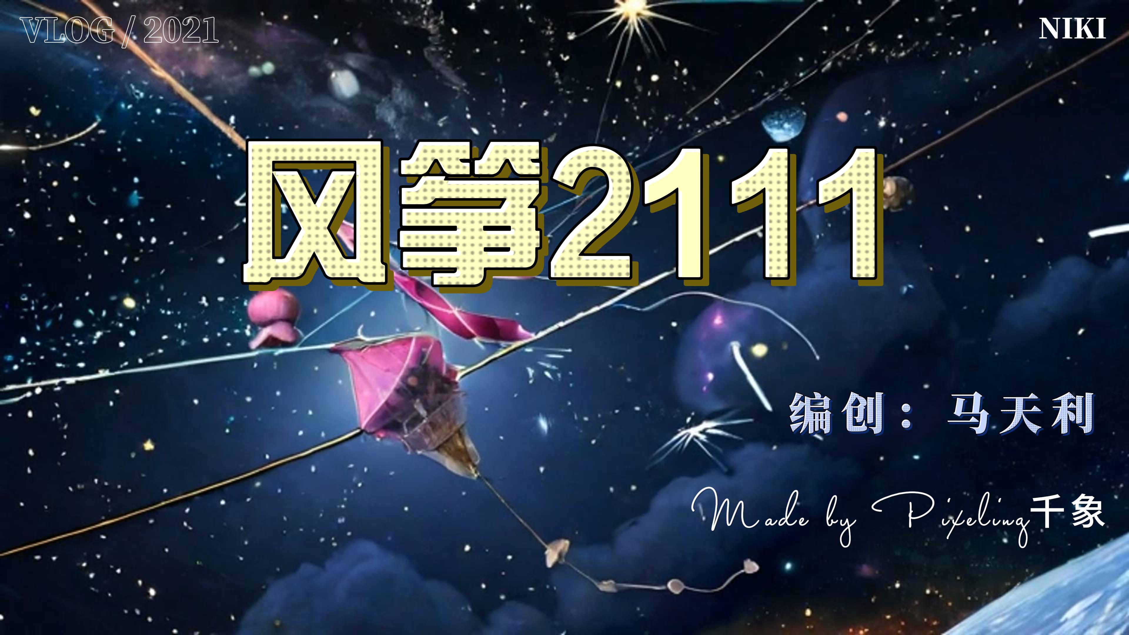 风筝2111