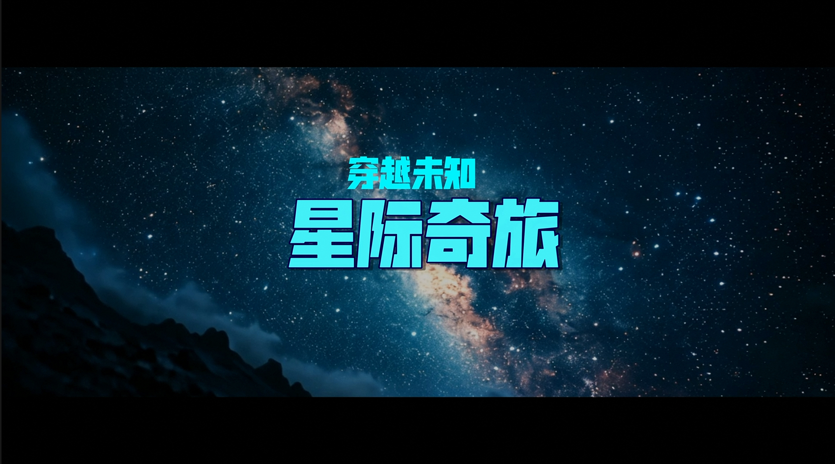 星际奇旅:穿越未知