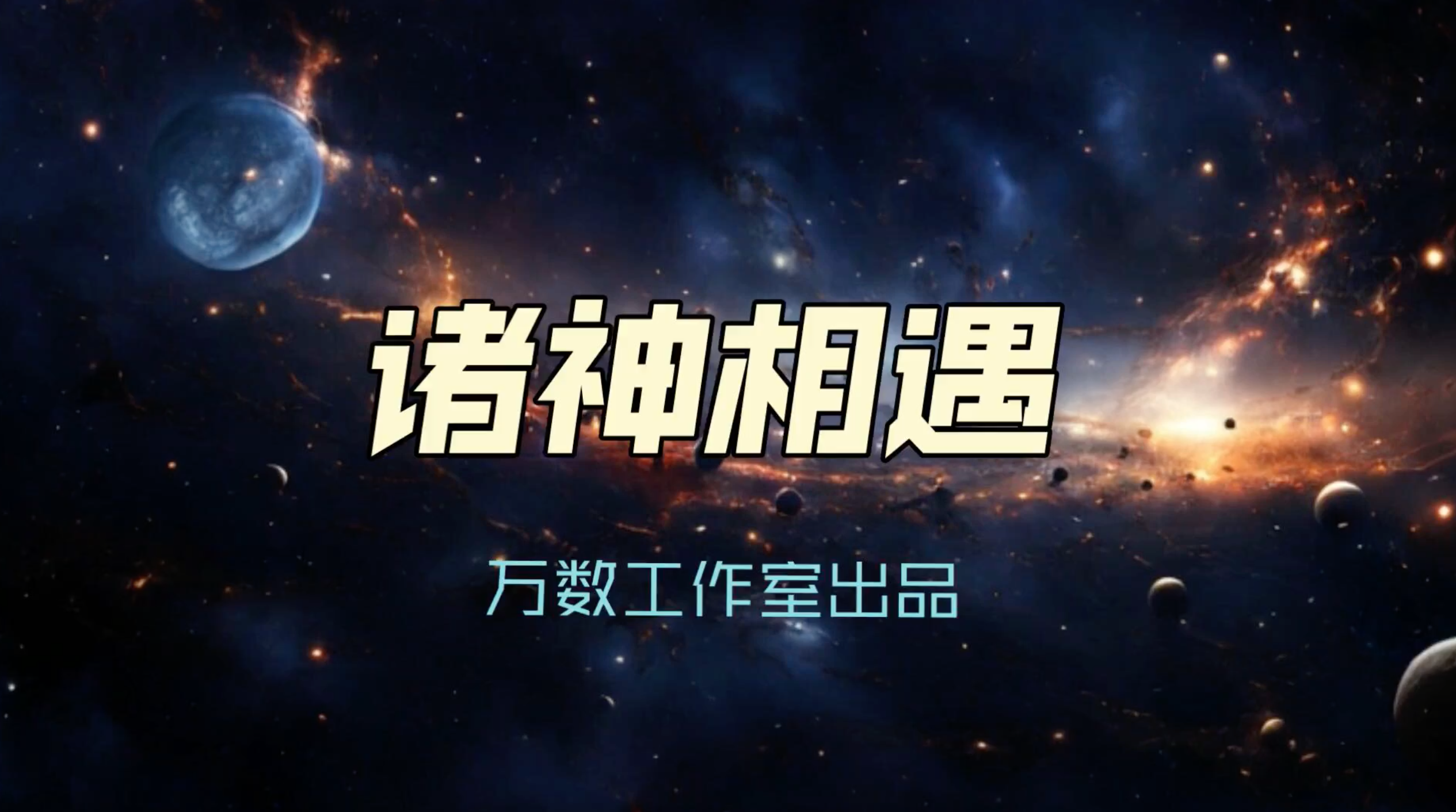 诸神相遇