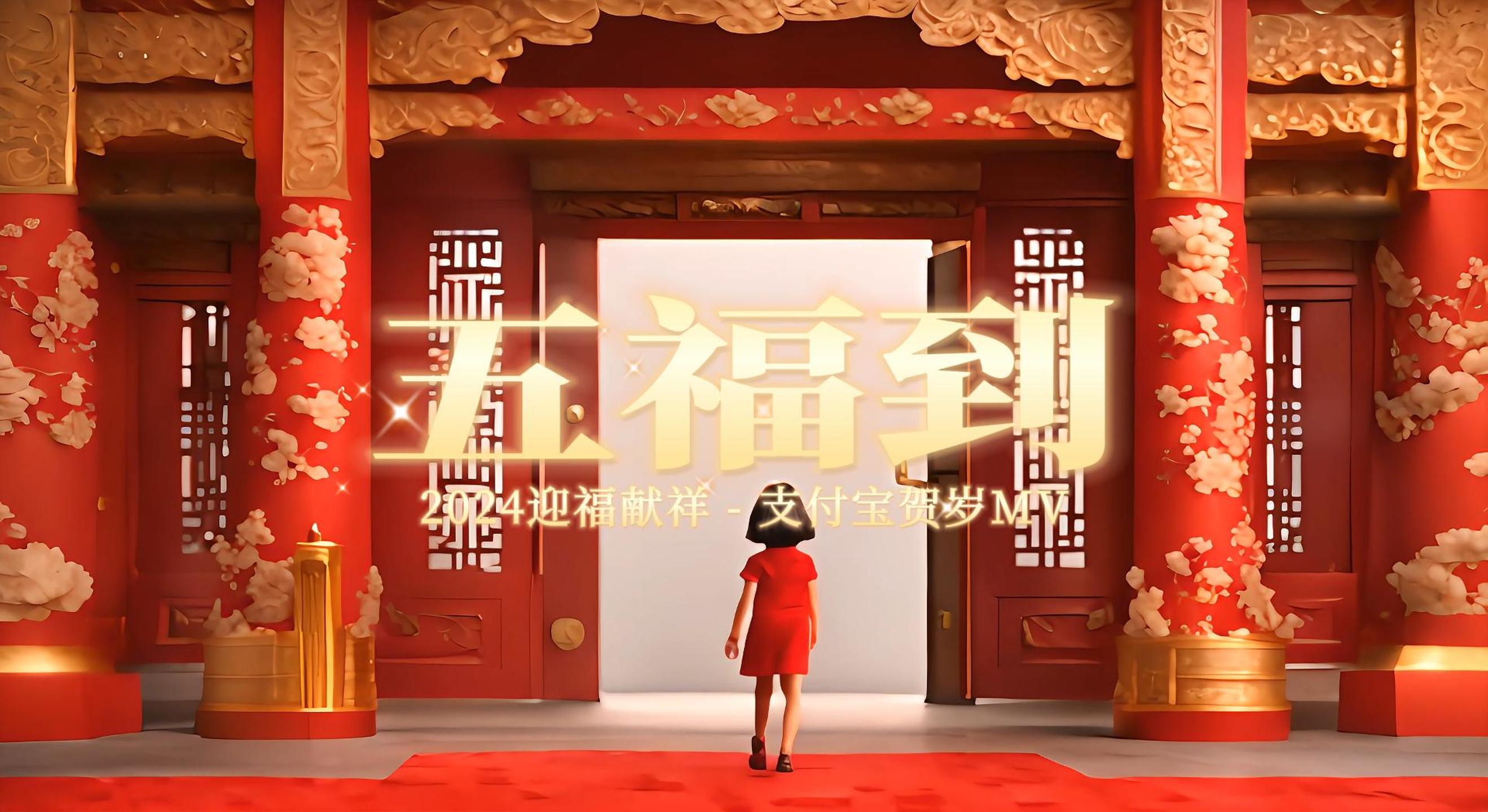 《五福到》- 2024支付宝AI贺岁MV_AI短片_ai视频创作-AITOP100,专注ai人工智能!