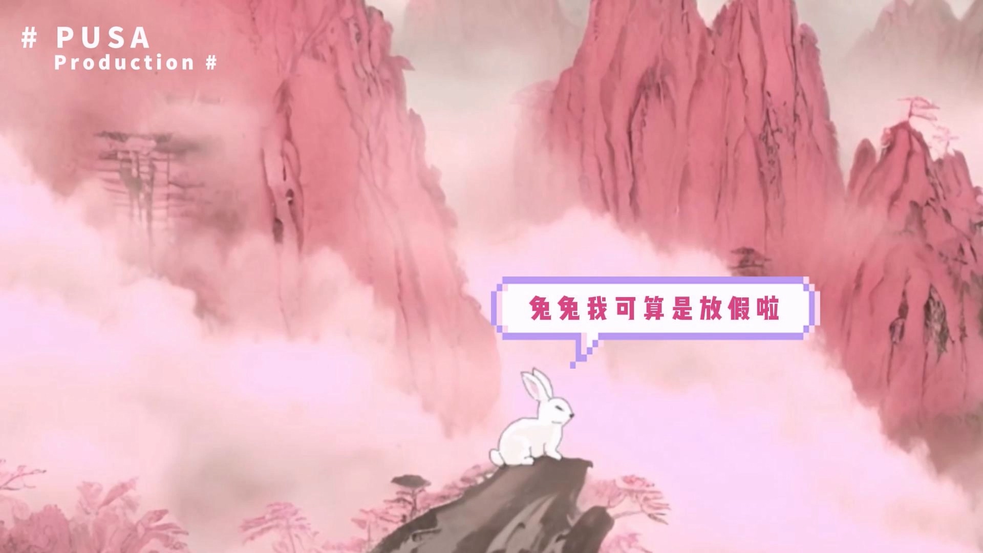 《兔兔我可算是放假了》-aitop100,ai社区