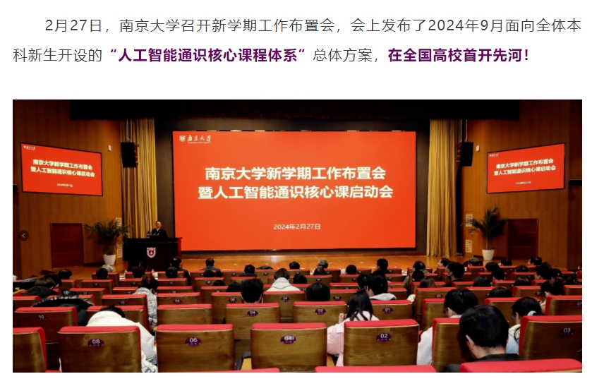 南京大学开设AI课程