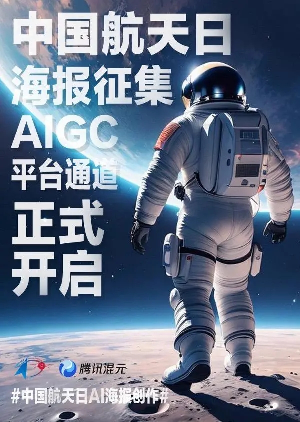 中国航天日海报征集AIGC通道