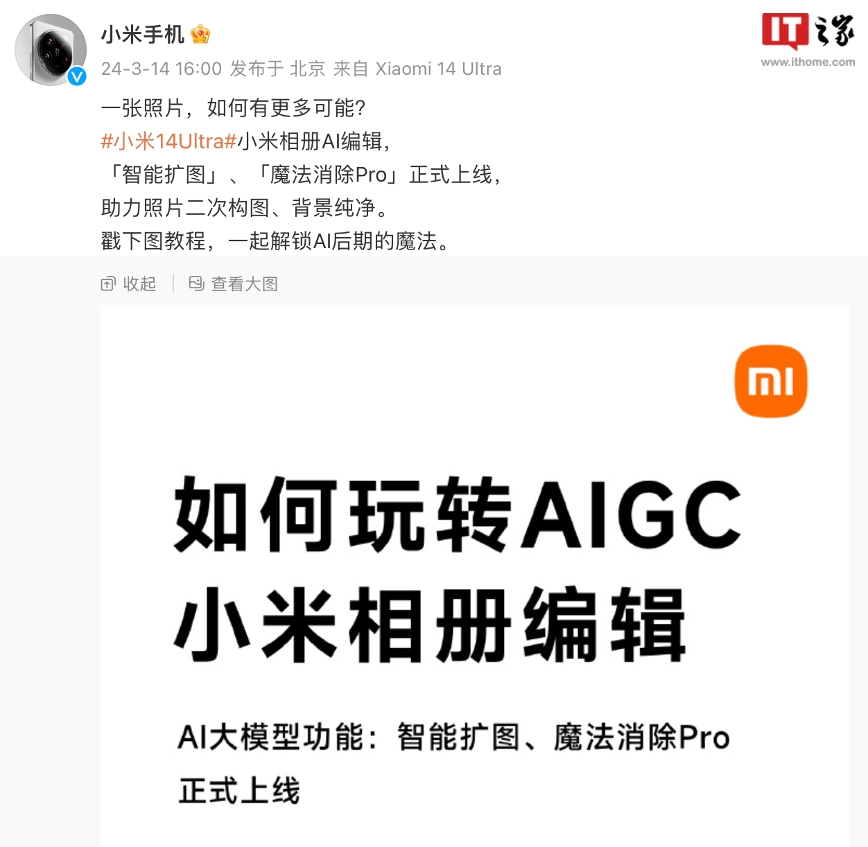 小米14 Ultra上线相册AIGC编辑