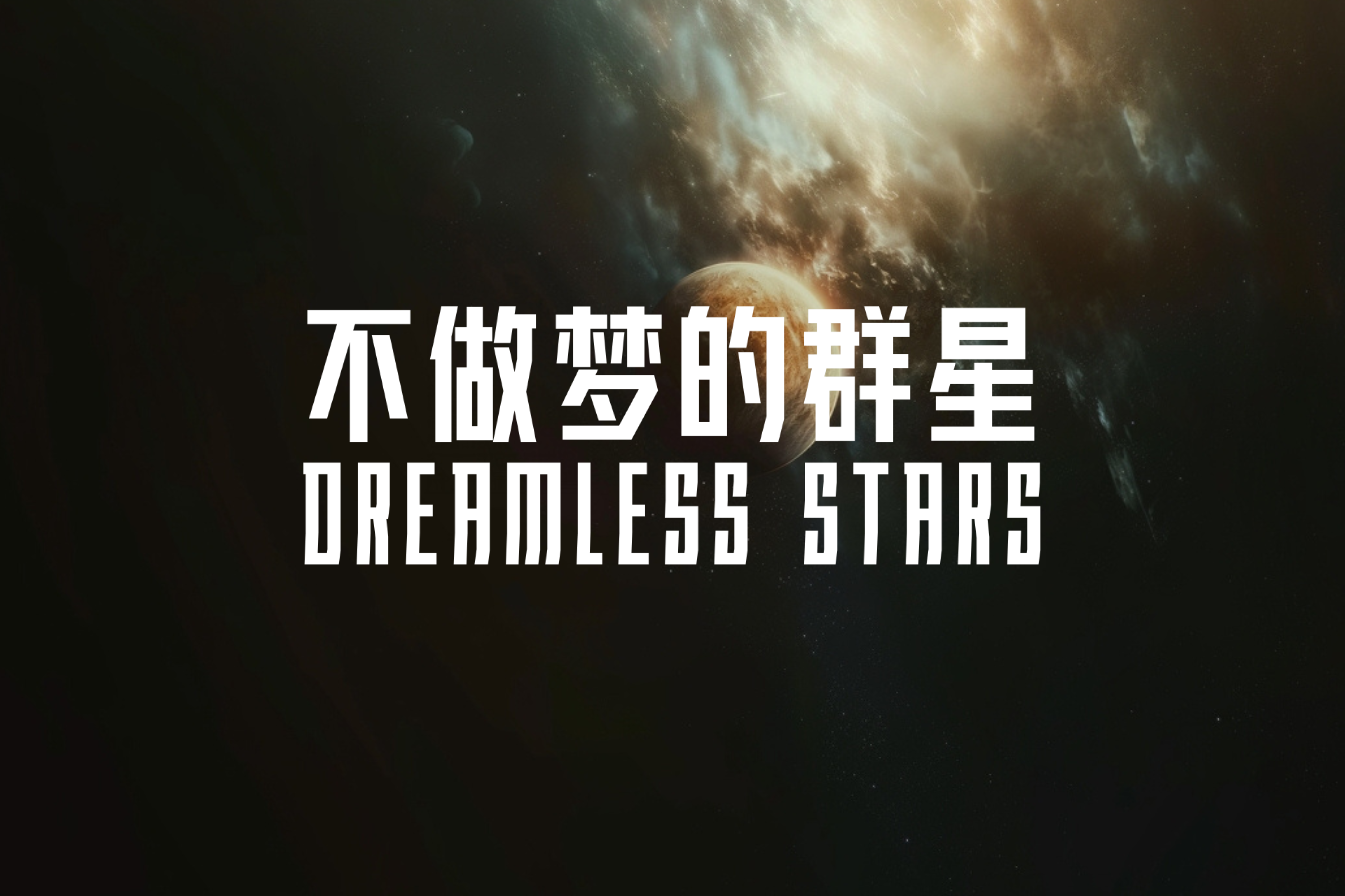 不做梦的群星｜Dreamless Stars