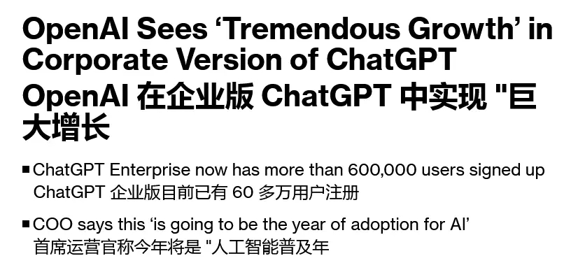OpenAI高管预测：2024年是AI的“应用之年”，ChatGPT企业版用户激增