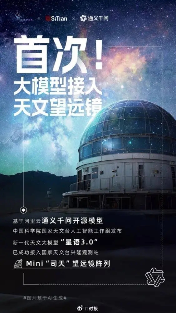 国家天文台人工智能工作组发布“星语3.0”大模型