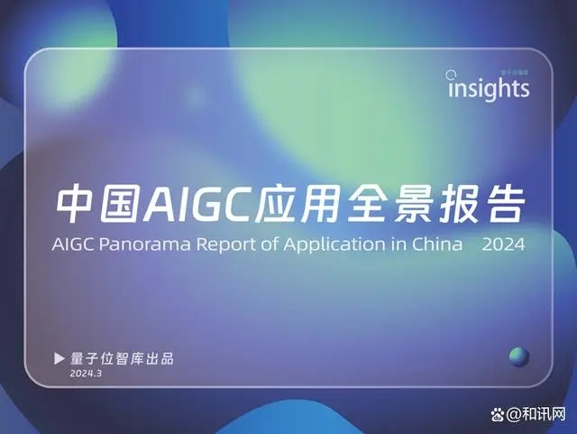 报告显示今年中国AIGC应用市场规模将达200亿元
