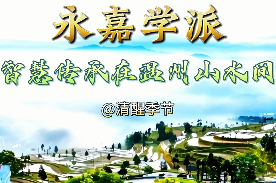 瑞安赛道——《永嘉学派：智慧传承在温州山水间》