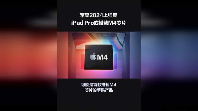 苹果首款AI平板曝光，新iPad Pro搭载M4芯片
