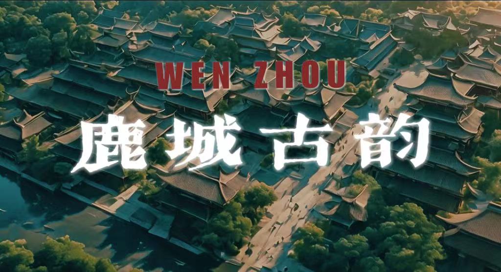 鹿城古韵-穿越时光的瓯风之旅